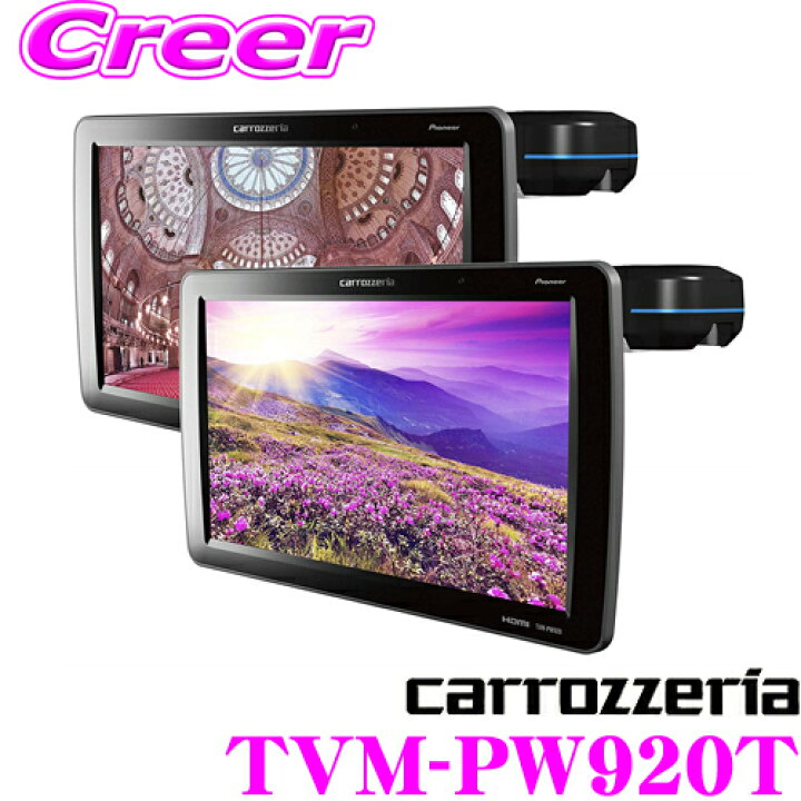楽天市場】カロッツェリア TVM-PW920T 9V型ワイドVGA プライベート 