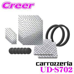 【最大57倍!】3点以上購入P10倍≪クレール限定≫カロッツェリア UD-S702 サウンドチューニングキット 【制振シート/制振パッド/遮音パッキン/マルチファンクションマット/補強テープ セット