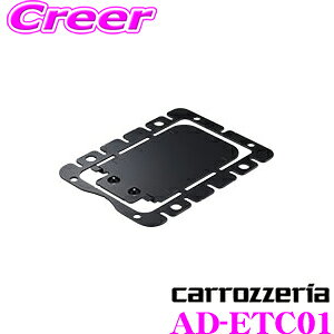 カロッツェリア 取付ブラケット AD-ETC01 ND-ETC30を曲面部などにも取付けが可能に!!