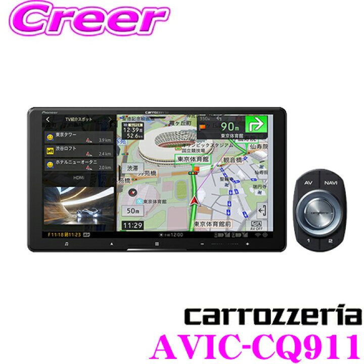 楽天市場】カロッツェリア サイバーナビ AVIC-CQ911 9インチHD ラージ 