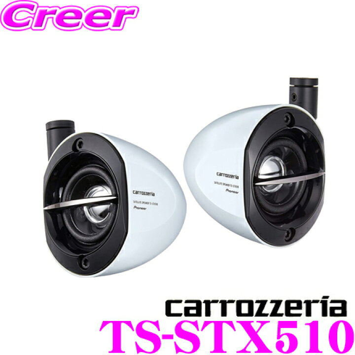 楽天市場 カロッツェリア Ts Stx510 5 7cm Imccフルレンジ 車載用サテライトスピーカー クレールオンラインショップ