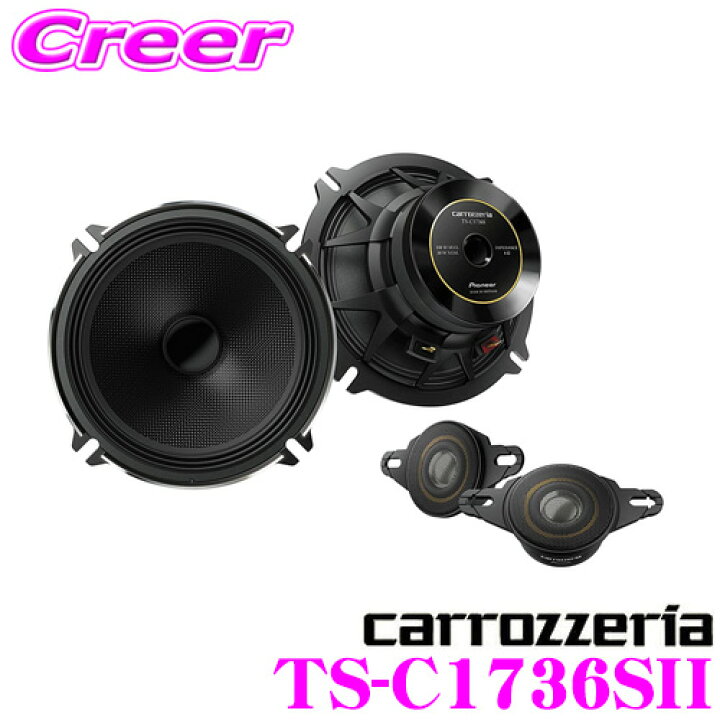 楽天市場】カロッツェリア TS-C1736SII 17cmセパレート2way 車載用 