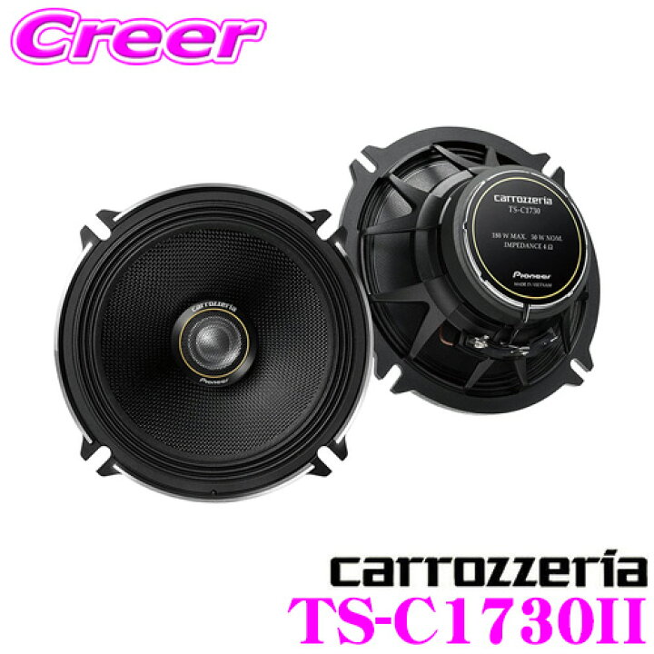 楽天市場】カロッツェリア TS-C1730II 17cmコアキシャル2way 車載用 