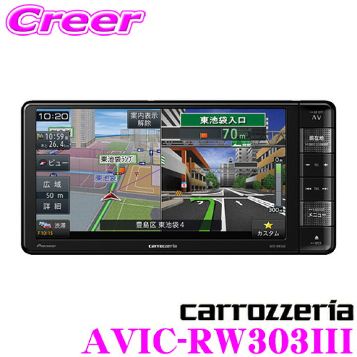 楽天市場】カロッツェリア 楽ナビ AVIC-RW303III 7V型(7インチ) 200mm 