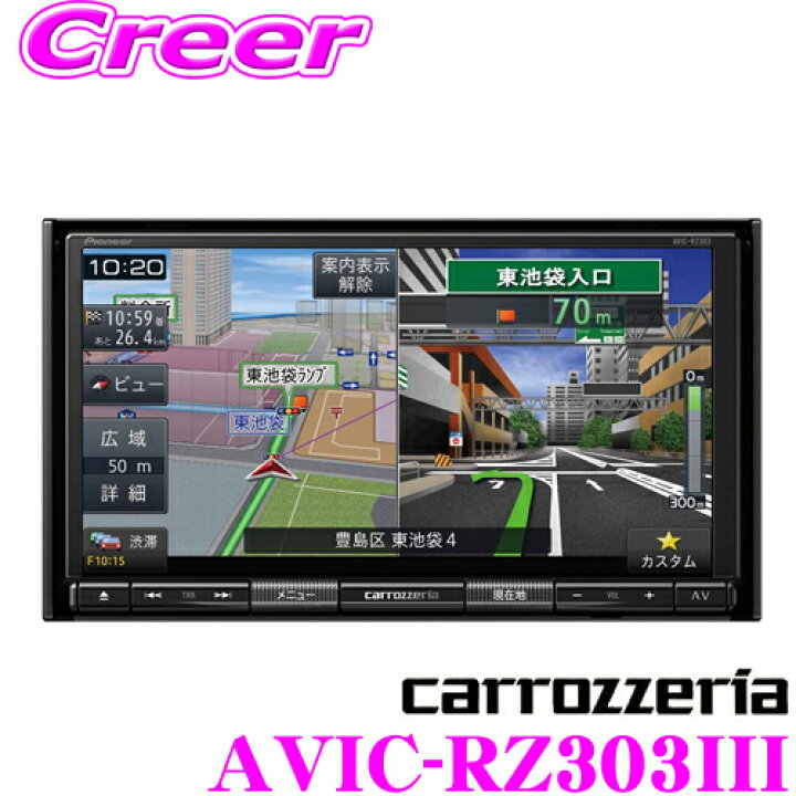 楽天市場】カロッツェリア 楽ナビ AVIC-RZ303III 7V型(7インチ) 180mm 