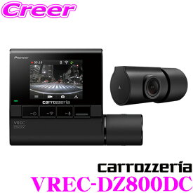 ＼クレール限定!!／【6/4～6/10 3点以上購入でP10倍】 カロッツェリア ドライブレコーダー VREC-DZ800DC 前後2カメラ フルHD 200万画素 駐車監視 機能 STARVIS CMOSセンサー/GPS/WDR搭載 ドラレコ microSDHC 16GB付属