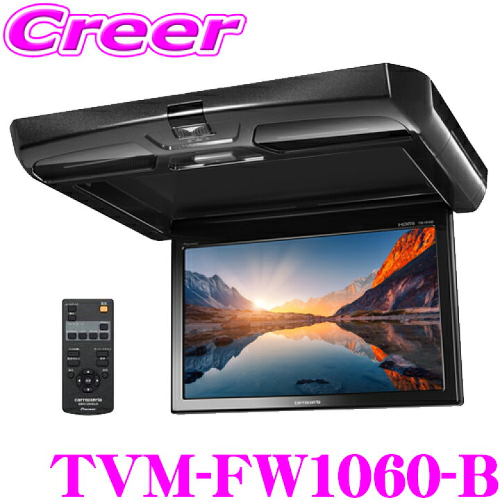楽天市場】カロッツェリア TVM-FW1060-B フリップダウンモニター 10.1V 