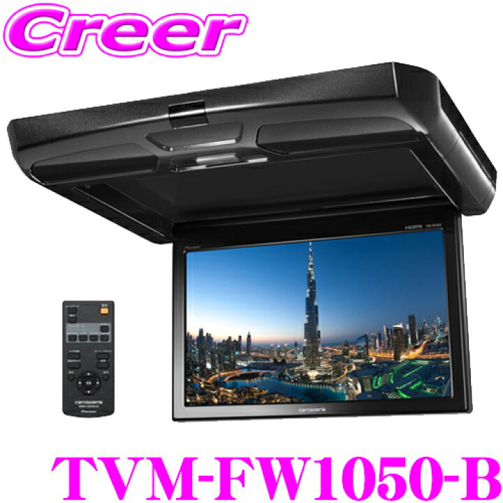 楽天市場】カロッツェリア TVM-FW1050-B フリップダウンモニター 10.1V  
