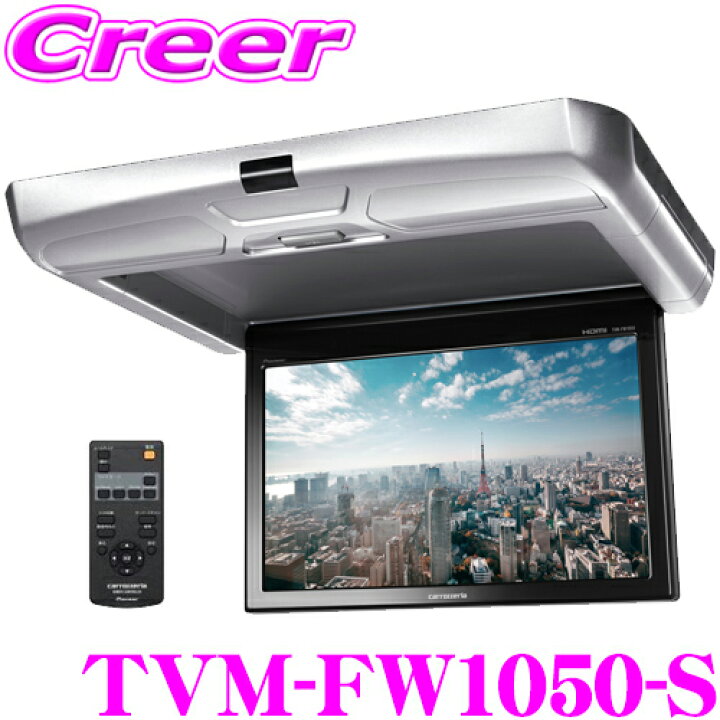 楽天市場】カロッツェリア TVM-FW1050-S フリップダウンモニター 10.1V 