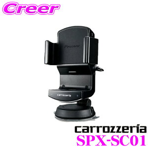 【5H限定】ほぼ全品P10倍\29日21:00〜30日01:59/カロッツェリア SPX-SC01 スマートフォンリンク ナビクレイドル 【DOCOMOのスマートフォンがカーナビに!】