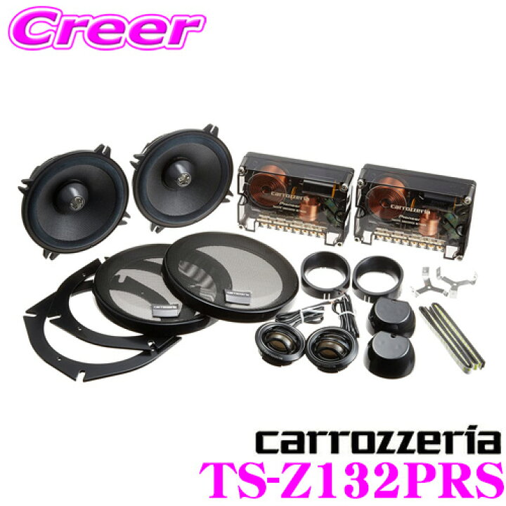 楽天市場】カロッツェリア TS-Z132PRS 13cmセパレート2way車載用 