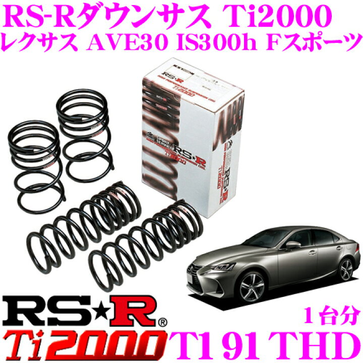 楽天市場】RS-R Ti2000ローダウンサスペンション T191THD 