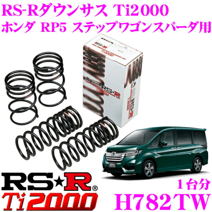 楽天市場 Rs R Ti00ローダウンサスペンション H7tw ホンダ Rp5 ステップワゴンスパーダ用 ダウン量 F 35 30mm R 40 35mm ヘタリ永久保証付き クレールオンラインショップ