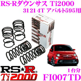 【5/21～5/26はエントリー+3点以上購入でP10倍】 RS-R Ti2000 ローダウンサスペンション FI007TD アバルト 31214T アバルト595用 ダウン量 F 15～10mm R 20～15mm 【ヘタリ永久保証付き】