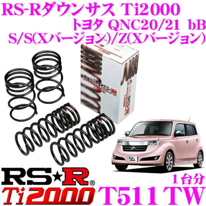 楽天市場 10 4 10 11はエントリー 3点以上購入でp10倍 Rs R Ti00ローダウンサスペンション T511tw トヨタ Qnc Qnc21 S S Xバージョン Z Xバージョン 用 ダウン量 F 45 40mm R 30 25mm ヘタリ永久保証付き クレールオンラインショップ