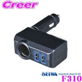 SEIWA セイワ F310 フィットダイレクトソケット2USB DC12Vソケット1口/USB Type-Aポート2.4A×2口 スマホやタブレットを2台同時充電！