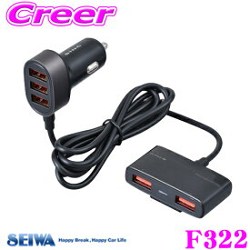 SEIWA セイワ F322 5ポートUSBマルチチャージャー USB Type-A / DC12－24V対応 USBポート タイプA 増設 車載用 DC/USB出力変換充電器