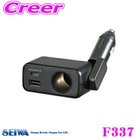 SEIWA セイワ F337 フィットダイレクトソケットA+C 車内用品 増設分配器 DC×1+USB/A+C(15W)
