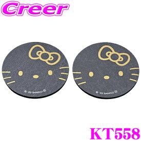 【夏の大還元！最大4000ポイント！～8/11迄】SEIWA KT558 ハローキティB&Gソフトコースター ドリンクホルダー用コースター 2枚入り 高吸水 速乾素材 セイワ