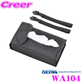SEIWA セイワ WA104 4WAYティシュカバー2 ブラック 収納 ティッシュケース 取り付け4通り 背面ステー＆ベルト ヘッドレスト取付 サンバイザー取付 花粉対策