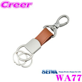 【全品P2倍開催中！6/10日はなんとP+5倍！】SEIWA セイワ WA77 EGキーホルダープラス 【仕様：ボンデッドレザー/ブラウン】