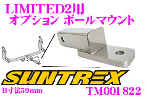 【42H限定】P5倍確定! 10/29 16:59迄SUNTREX タグマスター TM001822 LIMITED2用オプションボールマウント 【ヒッチボールの高さ変更用ボールマウント】 【B寸法59mm】