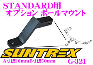 【5H限定】ほぼ全品P10倍\29日21:00〜30日01:59/SUNTREX タグマスター G-321 STANDARD用オプションボールマウント 【ヒッチボールの高さ変更用ボールマウント】 【A寸法16mmB寸法50mm】