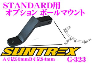 【42H限定】P5倍確定! 10/29 16:59迄SUNTREX タグマスター G-323 STANDARD用オプションボールマウント 【ヒッチボールの高さ変更用ボールマウント】 【A寸法50mmB寸法84mm】