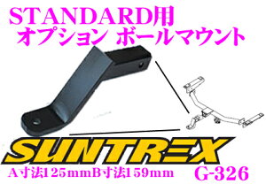 【42H限定】P5倍確定! 10/29 16:59迄SUNTREX タグマスター G-326 STANDARD用オプションボールマウント 【ヒッチボールの高さ変更用ボールマウント】 【A寸法125mmB寸法159mm】