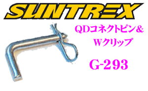 【最大57倍!】3点以上購入P10倍≪クレール限定≫SUNTREX タグマスター G-293 QDコネクトピン & Wクリップ 【長さ130mm 幅70mm 直径16mm】