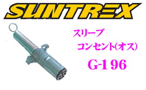 SUNTREX タグマスター G-196 スリーブコンセント (オス) 【7芯コンセントオス、配線保護スプリングのセット】