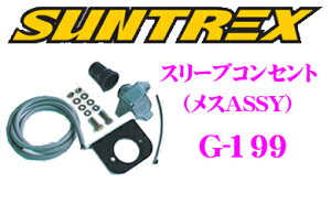 SUNTREX タグマスター G-199 スリーブコンセント (メスASSY) 【7芯コンセントメス、配線ブーツ、ブーツ固定タイラップ、固定ボルト類、7芯配線コード(1.5m)、コンセントプレートのセット】