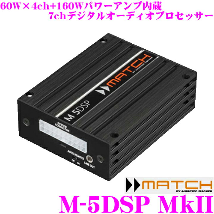 楽天市場】MATCH マッチ M-5DSP MkII 60W×4ch+160Wパワーアンプ内蔵7ch 
