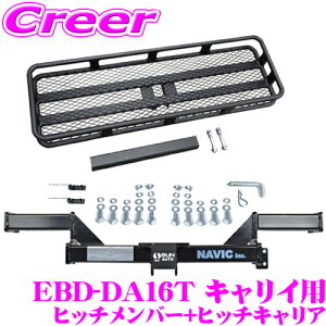 【最大57倍!】3点以上購入P10倍≪クレール限定≫スズキ キャリイ DA16T 用 カーゴキャリア+ヒッチメンバー セット NAVIC オリジナル NH806010+SHC001 サン自動車工業製 TM806010 相当品 マウント角パイ
