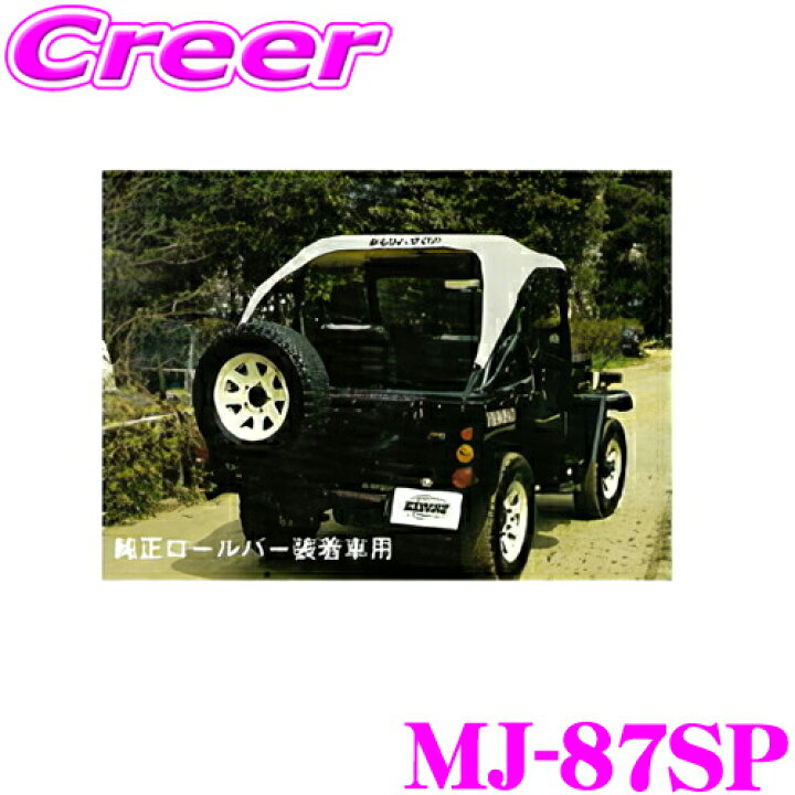 楽天市場】サン自動車工業 MJ-87SP サントップ ミツビシ J50系 ジープ 