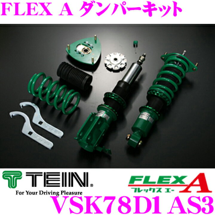 楽天市場】TEIN テイン FLEX A VSK78D1AS3 減衰力16段階車高調整式 