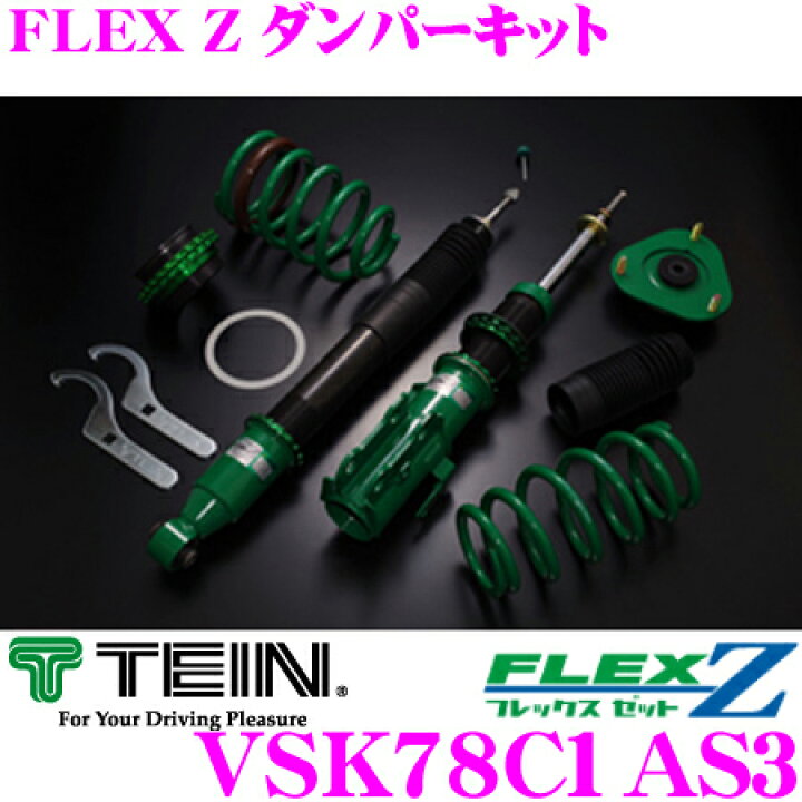 楽天市場】TEIN テイン FLEX Z VSK78C1AS3 減衰力16段階車高調整式 
