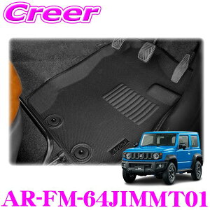 【最大57倍!】3点以上購入P10倍≪クレール限定≫アルティナ 3Dフロアマット フロント 2P AR-FM-64JIMMT01 MT専用 ジムニー JB64 ジムニーシエラ JB74 ブラック 平成30年7月〜 車 マット 汚れ防止 内装