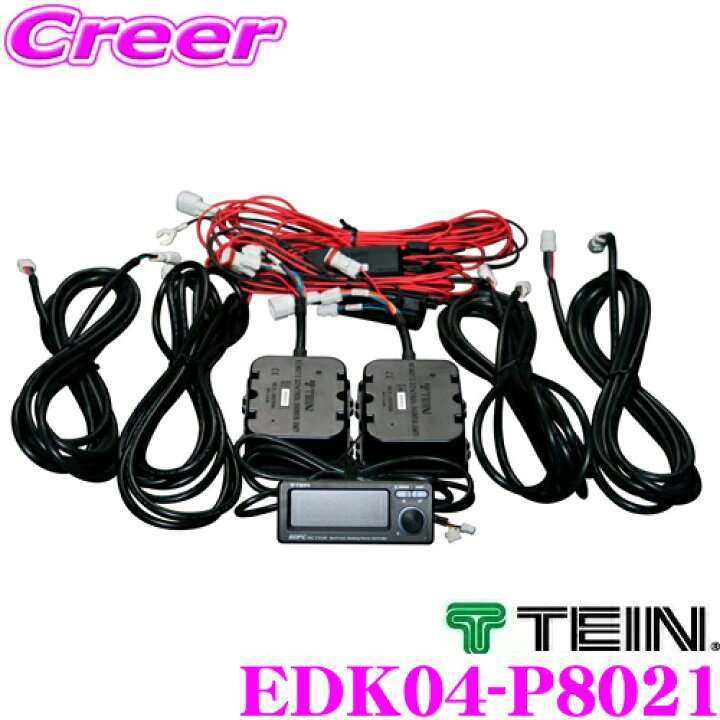 楽天市場】TEIN テイン EDFC ACTIVE EDK04-P8021 コントローラーキット 