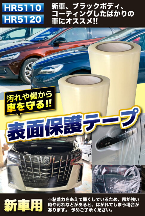 楽天市場 ベストな粘着力の保護テープ 新車等コーティング済みの車にお薦めの保護テープ 表面保護テープ 幅0mm 長さ100m 透明色養生テープ 作業中汚れ傷防止 金属 プラスチック表面保護 半透明フィルム Hr51 クレールオンラインショップ