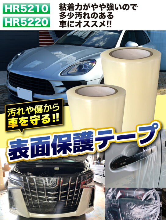 楽天市場 スーパーsale中の購入で500ptプレゼント 多少汚れのあるお車にお薦めの保護テープ 表面保護テープ 2個セット 幅0mm 長さ100m 透明色養生テープ 作業中汚れ傷防止 金属 プラスチック表面保護 半透明フィルム Hr52 クレールオンラインショップ