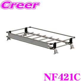 タフレック NF421C トヨエース ダイナ C30系 C60系 U30系 U50系 U60系 Y220～280系 シングル標準キャブ標準ルーフ用 トラック用 業務用 ルーフキャリア TUFREQ 精興工業 CF421C 後継品
