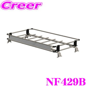 タフレック NF429B いすゞ エルフ NJR NKR シングル 標準キャブ用 トラック用 業務用 ルーフキャリア TUFREQ 精興工業 CF429B 後継品