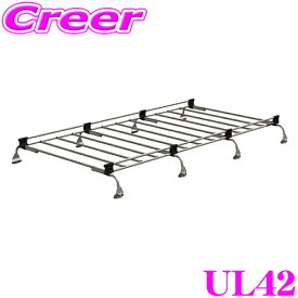 【個人宅・法人出荷可能】 タフレック UL42 200系 ハイエース 標準ルーフ(標準幅)用 8本脚 業務用 ルーフキャリア TUFREQ 精興工業 L550 後継品