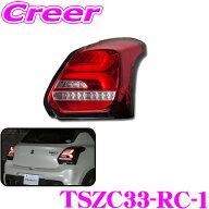 【18日限定】全品P2倍以上 ヴァレンティ TSZC33-RC-1 ジュエルLEDテールランプ REVO スズキ ZC33S スイフ…