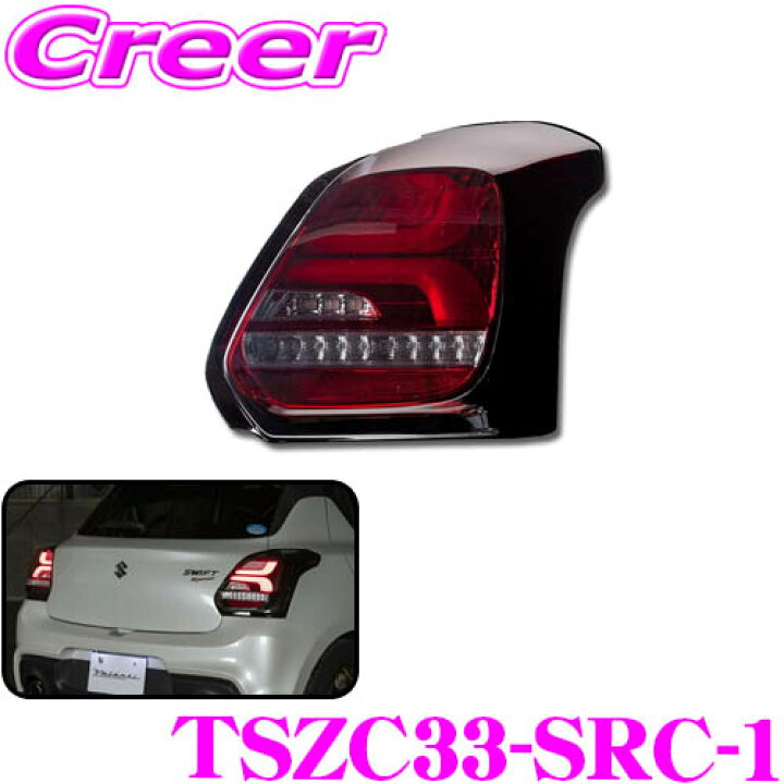 楽天市場】ヴァレンティ TSZC33-SRC-1 ジュエルLEDテールランプ REVO 