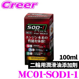 �y���r���[�Ŋm��UP�z�ő�5��pt�咊�I�� ���@�����e�B MC01-SOD1-1 �o�C�N�p �������Y���� �G�X�I�[�f�B�����v���Xfor MOTO 100ml API/JASO�K�i�̑S������ �������� �z���� �G���W���ی� ��� ���Ֆh�~