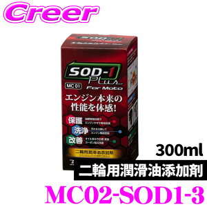 �y���r���[�Ŋm��UP�z�ő�5��pt�咊�I�� ���@�����e�B MC02-SOD1-3 �o�C�N�p �������Y���� �G�X�I�[�f�B�����v���Xfor MOTO 300ml API/JASO�K�i�̑S������ �������� �z���� �G���W���ی� ��� ���Ֆh�~