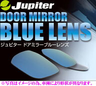 ビーナス Jupiter ジュピター DBN-007 ドアミラー ブルーレンズ 左右1セット 日産 M20 NV200 バネットワ…
