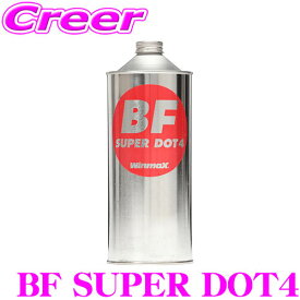 【先着】最大1000円引き商品別クーポン配布中！ WinmaX ブレーキフルード BF SUPER DOT4 1000ml ウインマックス 交換 車 自動車 オイル